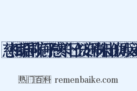 慈相寄居同院何子感寒仆已似安何尚未出似闻反义词是什么意思的图片